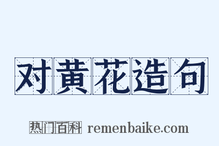 对黄花造句是什么意思的图片